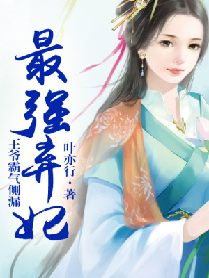 最強棄妃，王爺霸氣側漏