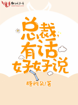 總裁，有話好好說！