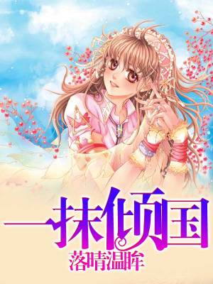 一抹傾國