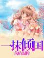 一抹傾國