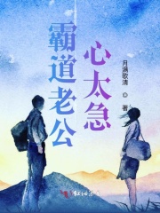 霸道老公，心太急