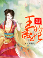 男裝女帝：王的帝妃