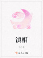 滇相