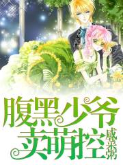 腹黑少爺賣萌控