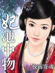 妃池中物