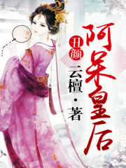 丑顏：阿呆皇后