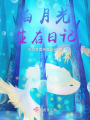 白月光生存日記