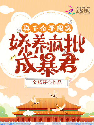 真千金手段高，嬌養(yǎng)瘋批成暴君