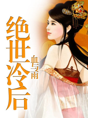 絕世冷后