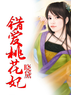 錯愛桃花妃