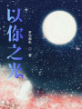 以你之光