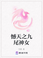 憾天之九尾神女