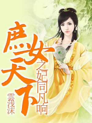 庶女天下之妃同凡響