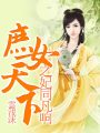庶女天下之妃同凡響
