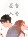墨音入骨