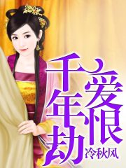愛恨千年劫