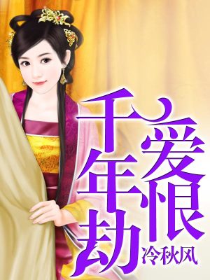 愛恨千年劫