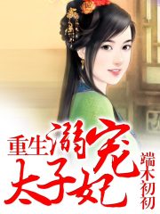 重生：溺寵太子妃