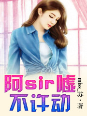 阿sir，噓，不許動