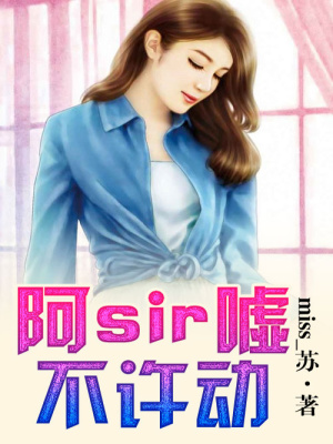 阿sir，噓，不許動