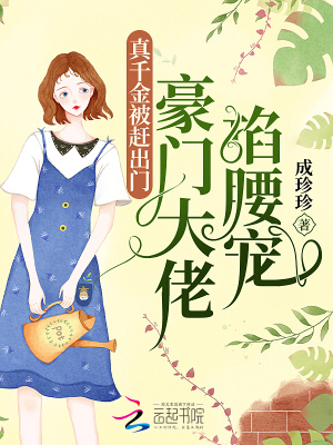 真千金被趕出門，豪門大佬掐腰寵