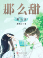 那么甜，那么傷