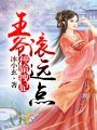神偷拽妃，王爺滾遠點