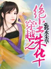 穿越之絕塵朱華（女尊女強(qiáng)人）