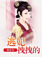 逃妃拽拽的
