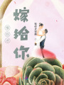 恨你才嫁給你