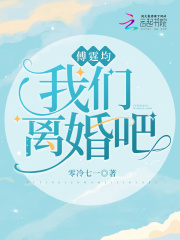 完整版《傅霆均，我们离婚吧》杨清薇傅霆均在线免费阅读