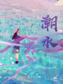 潮水