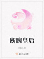 斷腕皇后