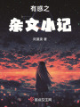 有感之雜文小記