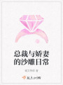 總裁與嬌妻的沙雕日常