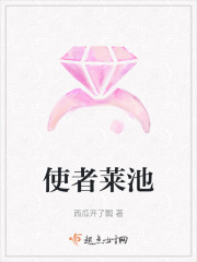 使者萊池