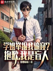 已完结小说《学姐举报我偷窥？抱歉，我是盲人》在线全文阅读