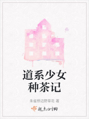 道系少女種茶記