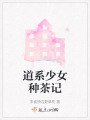 道系少女種茶記
