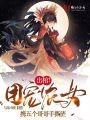 出棺！團(tuán)寵農(nóng)女?dāng)y五個哥哥手撕渣