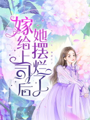 全文+番外《嫁给上司后，她摆烂了》小说最新章节在线阅读