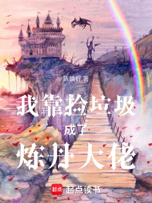我靠撿垃圾成了煉丹大佬