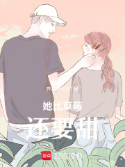 她比草莓還要甜