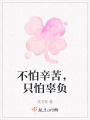不怕辛苦，只怕辜負