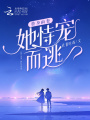 替身前妻,，她恃寵而逃