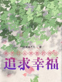 偌大的世界，只剩下我們了