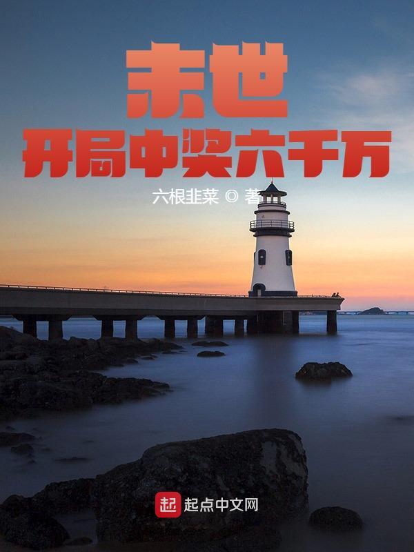 《末世：开局中奖六千万》全集免费在线阅读（李宇赖东升）