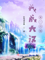 我成大漢第一巾幗