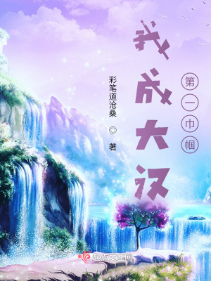 我成大漢第一巾幗