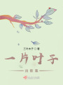 一片葉子詩歌集
